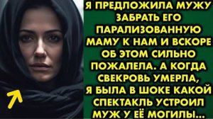 Я предложила мужу забрать его парализованную маму к нам, и вскоре об этом сильно пожалела. А когда..