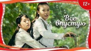 "Все впустую" (2016) китайская романтическая комедия с переводом