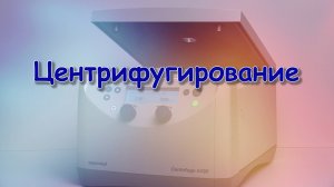 0.1 Центрифугирование