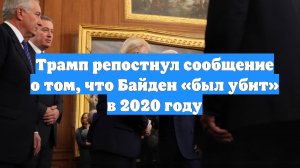 Трамп репостнул сообщение о том, что Байден «был убит» в 2020 году