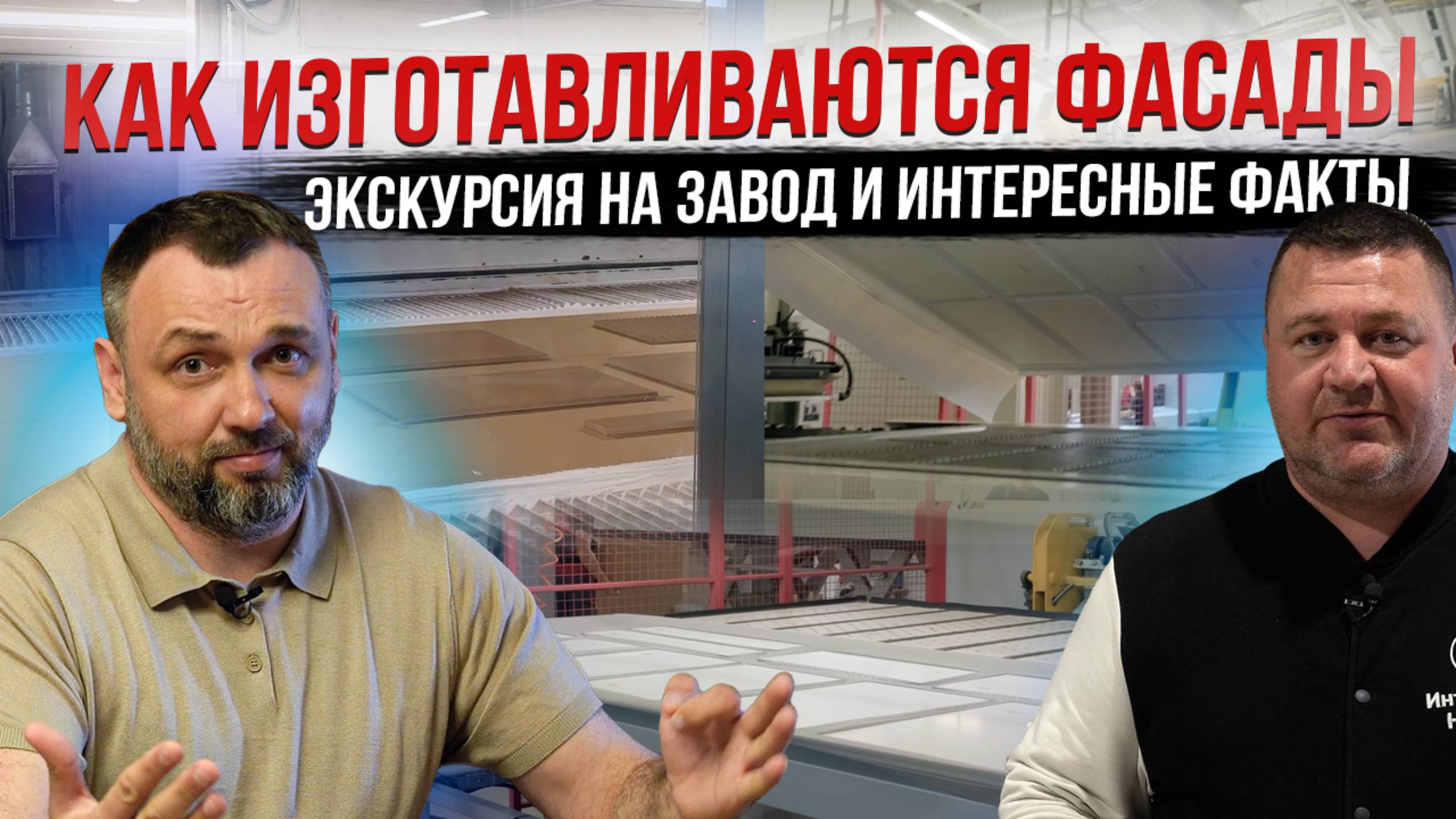 Экскурсия на завод фасадов! Узнайте, как создаются качественные фасады!