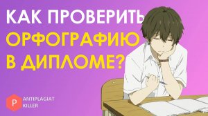 Как проверить орфографию и пунктуацию в дипломе: лучшие бесплатные способы для студентов