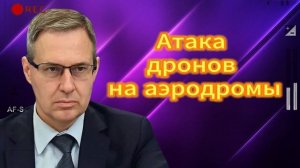 Атака дронов на аэродромы 02.06.2025
