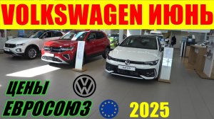 VOLKSWAGEN ЦЕНЫ ИЮНЬ ЕВРОПА