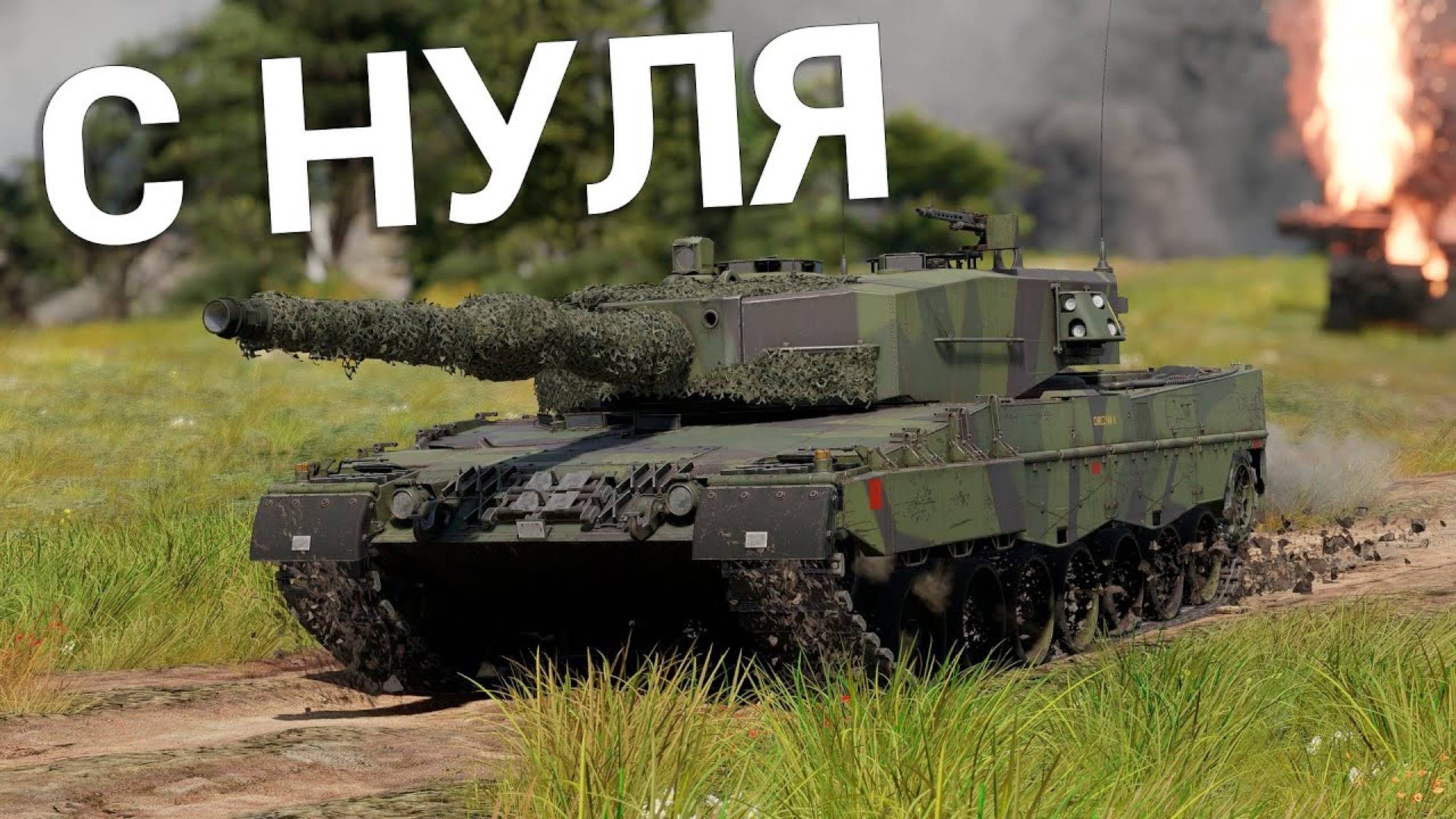 War Thunder — С Самого Нуля! Сезон 1 - Серия 17 [2025]