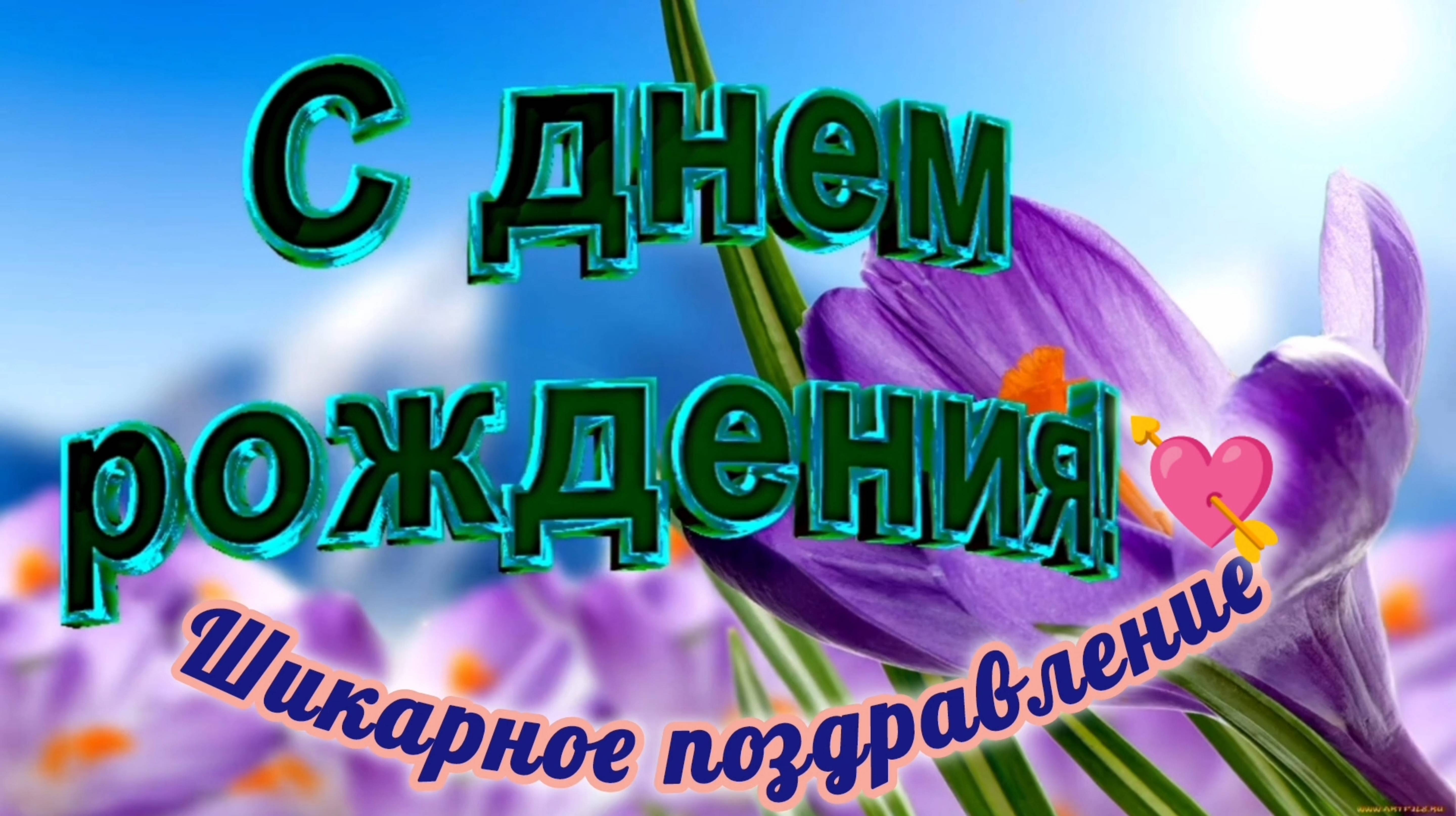 САМОЕ КРАСИВОЕ🎤🎼🎹🎶 ПОЗДРАВЛЕНИЕ С ДНЁМ РОЖДЕНИЯ🎂🎁🎉.