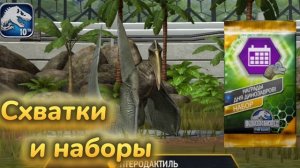 Схватки и наборы - Jurassic world the game #14