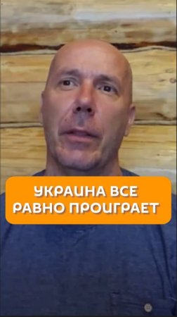 Украина все равно проиграет
