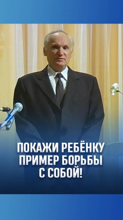 Покажи ребёнку пример борьбы с собой! / А.И. Осипов