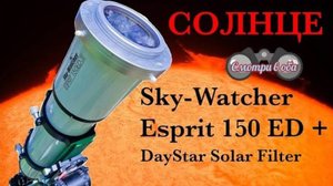 Солнце в телескоп Sky Watcher esprit 150 ЕD.