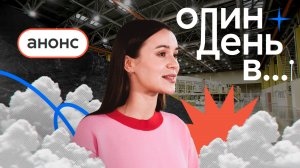 Анонс медиапроекта «Один день в...»