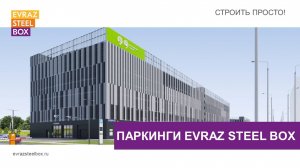 Паркинги EVRAZ STEEL BOX