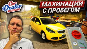 НЕ САМАЯ ЧЕСТНАЯ ПРОДАЖА!!! ОБНОВЛЁННЫЙ ОФИС!!! (Car Dealer Simulator #2)