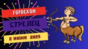 ♐ ГОРОСКОП НА 2 ИЮНЯ: СТРЕЛЬЦАМ ОТКРОЮТСЯ НОВЫЕ ГОРИЗОНТЫ