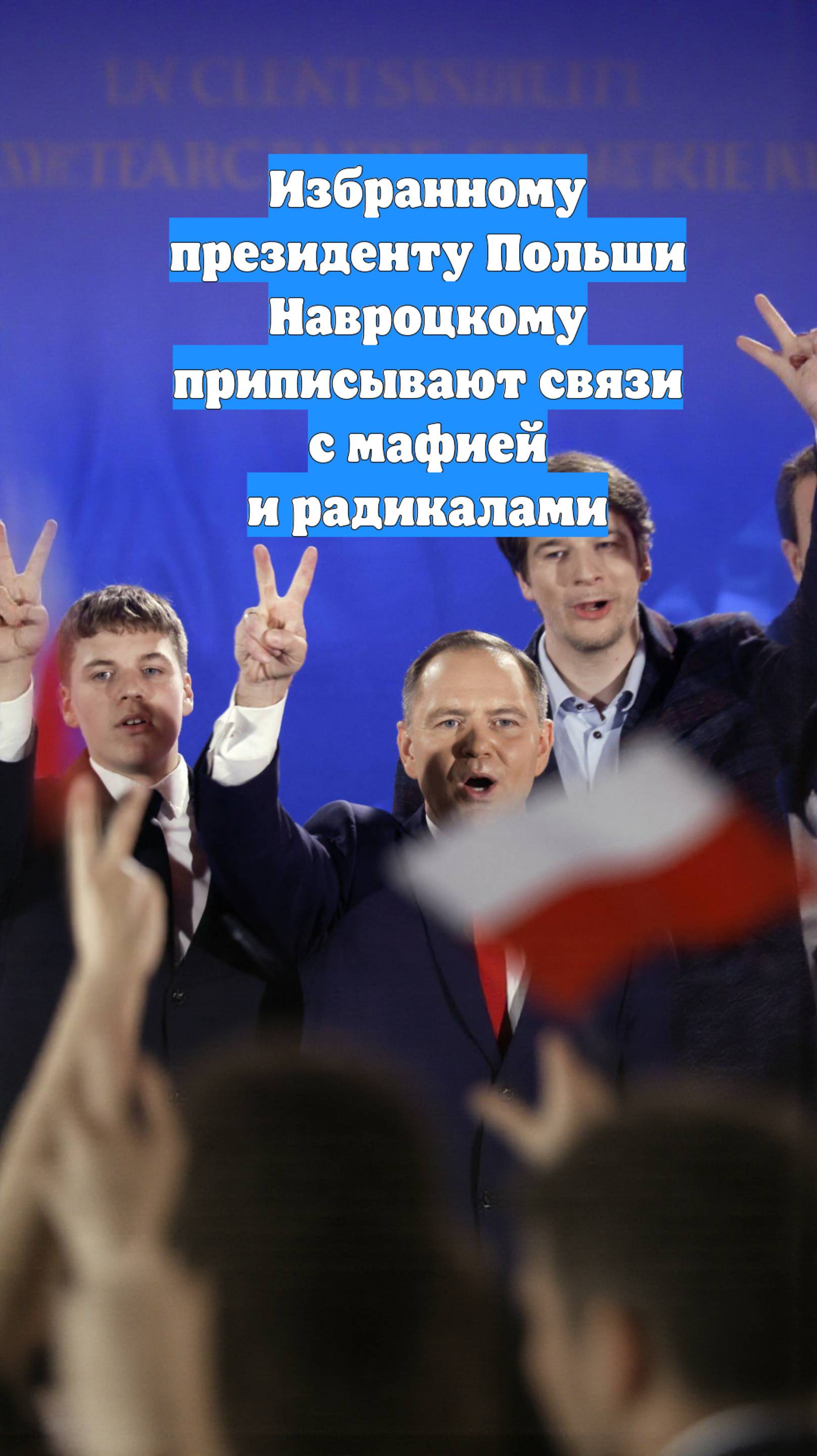 Избранному президенту Польши Навроцкому приписывают связи с мафией и радикалами
