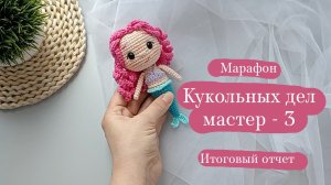 Марафон "Кукольных дел мастер - 3" отчёт 4-итоговый. | Вязовлог.