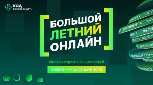 Большой Онлайн о защите сетей