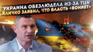 Даже «западенцев» всех похватали ТЦК! «Демократия уничтожена», заявил Кличко!