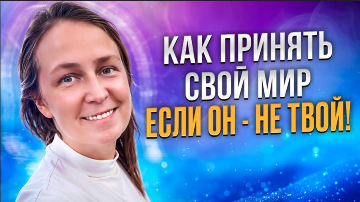 Ты не чувствуешь мир. Ты реагируешь как обычно! | Лена Сулина