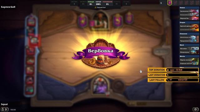 Обновленные БГ! Фан-стрим по Hearthstone BG's смотреть онлайн