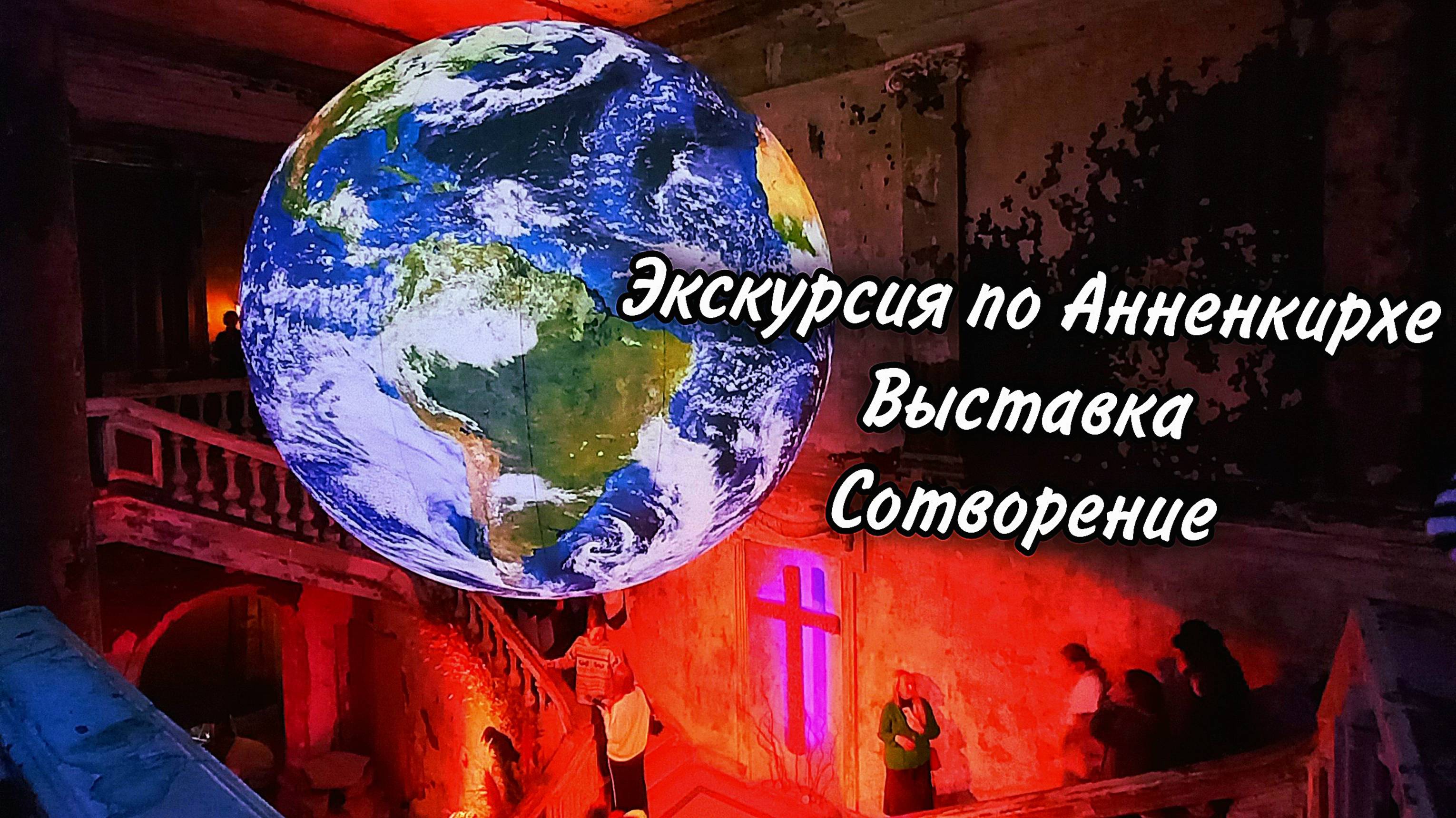 Экскурсия по Анненкирхе. Выставка Сотворение
