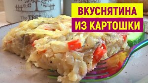 КАРТОШКА ВКУСНЕЕ МЯСА! Обалденный РЕЦЕПТ из КАРТОШКИ, мало, кто так готовит, а зря
