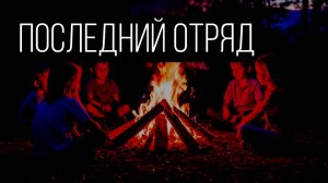 Когда закончилась смена, они остались