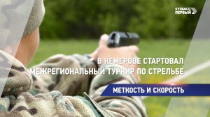 В Кемерове стартовал межрегиональный турнир по стрельбе