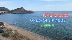 КРЫМ 2025 | ОРДЖОНИКИДЗЕ | 2 июня ❤️🌊⛰🌴🏖🐬☀️🌹