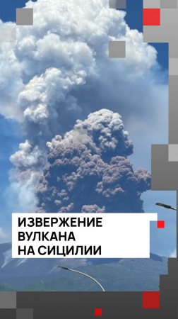 Извержение вулкана на Сицилии