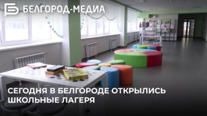 Сегодня в Белгороде открылись школьные лагеря