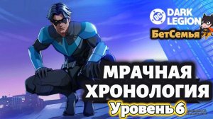 РАЗНОС 6 УРОВНЯ НА БЕТСАХ // Мрачная Хронология