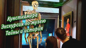 История, тайны и легенды Кунсткамеры