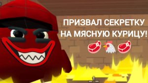 ПРИЗВАЛ СЕКРЕТКУ НА МЯСНУЮ КУРИЦУ В ЧИКЕН ГАН!