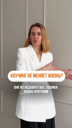 ПОЧЕМУ МЫ НЕ ОБЕЩАЕМ МГНОВЕННЫХ ЧУДЕС И КАК НА САМОМ ДЕЛЕ МЕНЯЮТСЯ ЛЮДИ ПОСЛЕ ОБУЧЕНИЯ КОУЧИНГУ