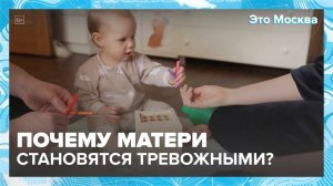 Почему матери становятся тревожными?|Это Москва — Москва 24|Контент