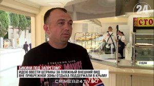 В Крыму могут начать штрафовать за пляжный внешний вид в общественных местах