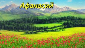 Афанасий