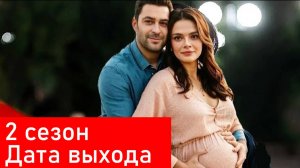 Далекий город 2 сезон 1 серия (29 серия) когда выйдет