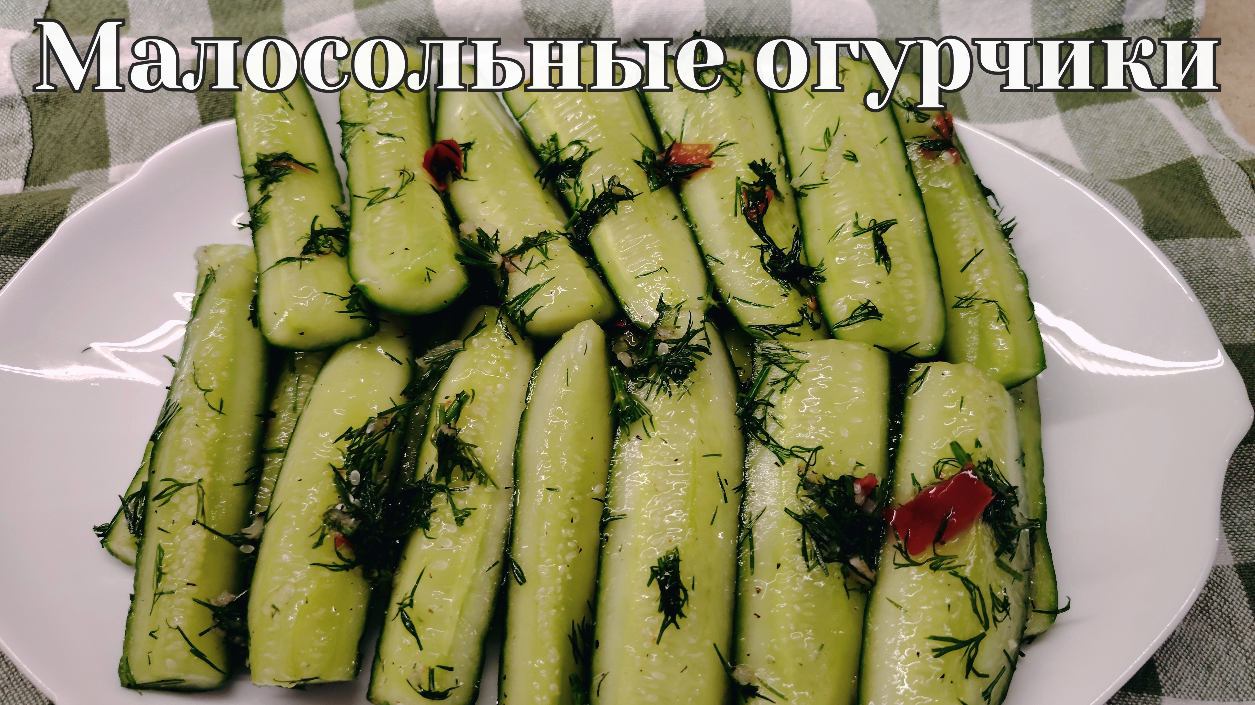 Хрустящие малосольные огурцы в пакете. Быстрый и вкусный рецепт, без рассола. Через 4 часа готовы