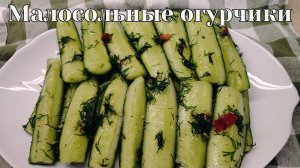 Хрустящие малосольные огурцы в пакете. Быстрый и вкусный рецепт, без рассола. Через 4 часа готовы