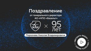 Поздравление Порхачева Николая Владимировича  с 95-летием МАИ