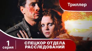 Спецкор Отдела Расследований. Триллер. Серия 1. Сериал.