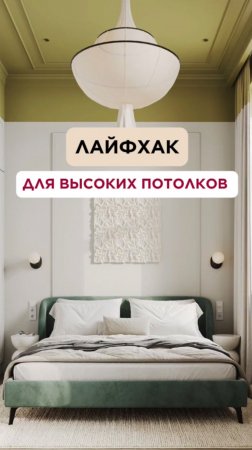 Лайфхак для высоких потолков
