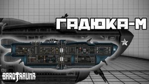 Гадюка-М: обзор корабля - Команда Ноль (Barotrauma)