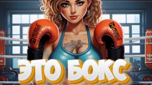 Это бокс детка - Mobile legends