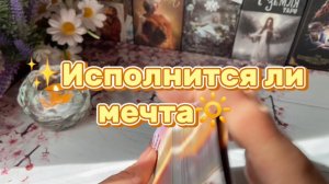 Исполнится ли мечта💫Карта дня