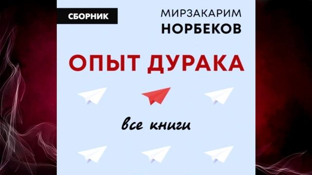 Опыт дурака: все книги (Мирзакарим Норбеков) Аудиокниг