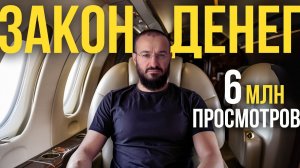 📹 "Закон денег" - Почему "ГЛУПЫЕ" становятся миллионерами, а умные - нищими? → 👤