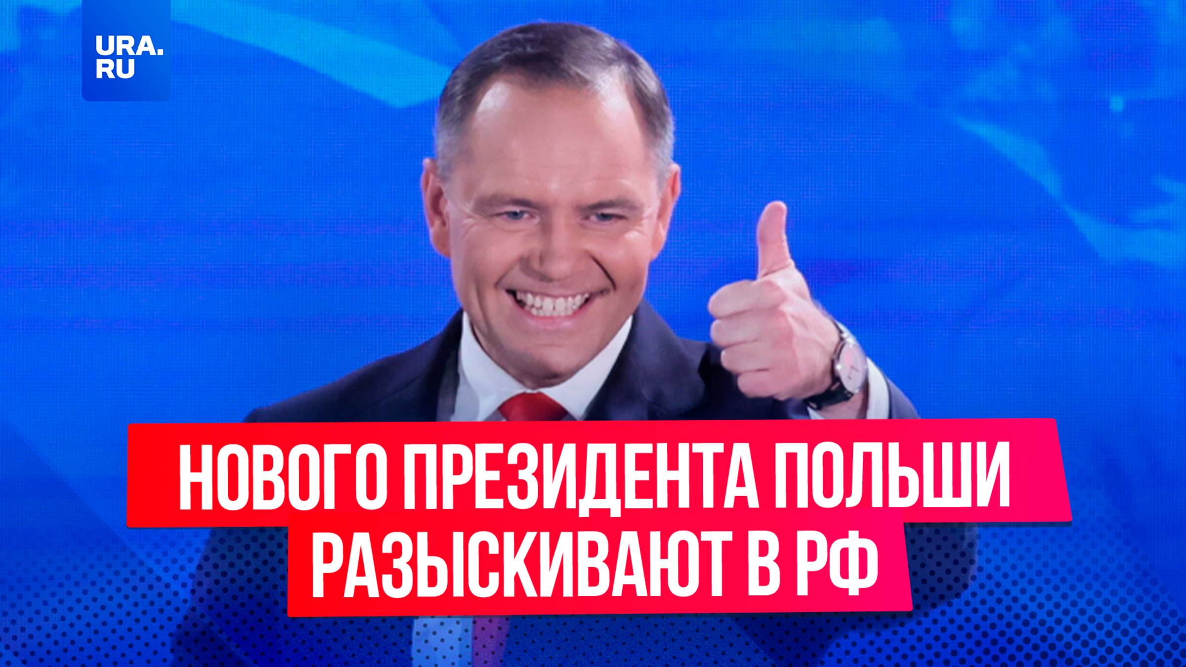 Жесткая позиция по Украине и объявление в розыск в РФ: кто такой новый президент Польши Навроцкий?